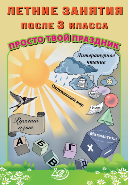 Скачать книгу Летние занятия после 3 класса. Просто твой праздник