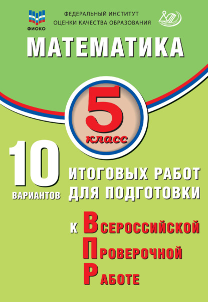 Скачать книгу Математика. 5 класс. 10 вариантов итоговых работ для подготовки к Всероссийской проверочной работе