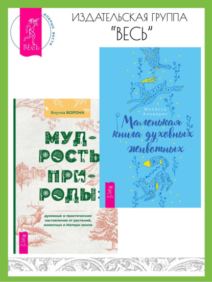 Скачать книгу Маленькая книга духовных животных. Мудрость природы: духовные и практические наставления от растений, животных и Матери-земли