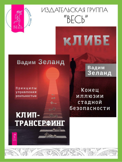 Скачать книгу кЛИБЕ: конец иллюзии стадной безопасности. Клип-трансерфинг: принципы управления реальностью