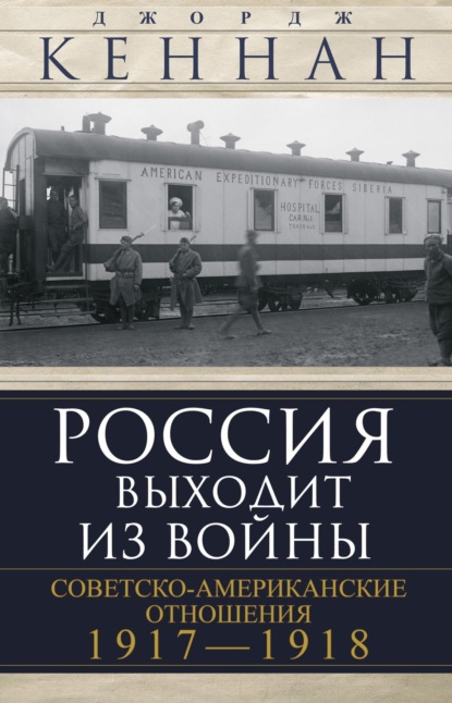 Скачать книгу Россия выходит из войны. Советско-американские отношения, 1917–1918