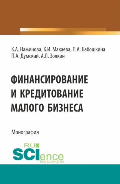 Скачать книгу Финансирование и кредитование малого бизнеса. (Аспирантура, Бакалавриат, Магистратура). Монография.