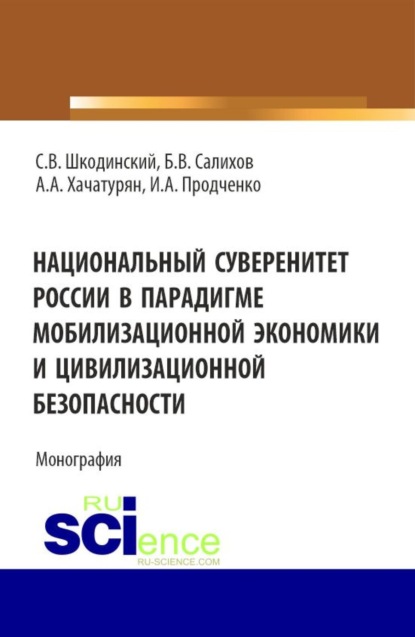 Скачать книгу Национальный суверенитет России в парадигме мобилизационной экономики и цивилизационной безопасности. (Аспирантура, Бакалавриат, Магистратура). Монография.