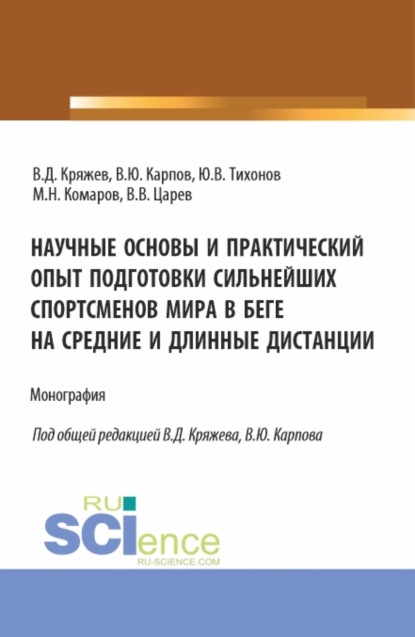 Скачать книгу Научные основы и практический опыт подготовки сильнейших спортсменов мира в беге на средние и длинные дистанции. (Аспирантура, Бакалавриат, Магистратура, Специалитет). Монография.