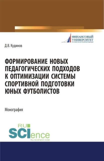 Скачать книгу Формирование новых педагогических подходов к оптимизации системы спортивной подготовки юных футболистов. (Бакалавриат). Монография.
