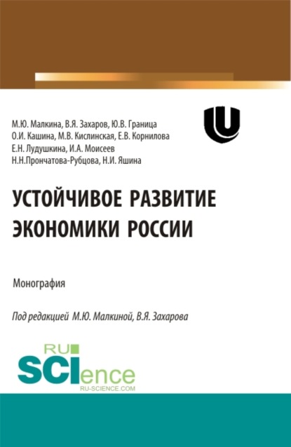 Скачать книгу Устойчивое развитие экономики России. (Аспирантура, Бакалавриат, Магистратура, Специалитет). Монография.