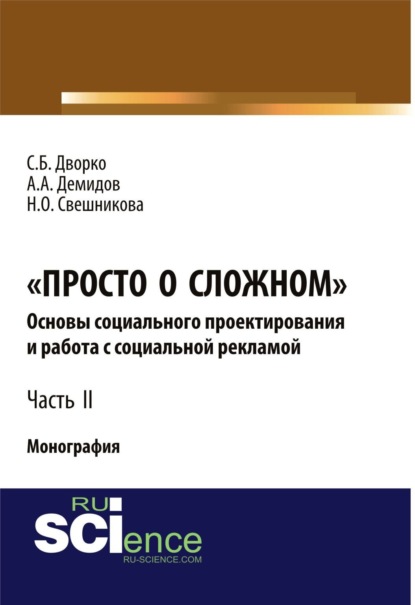 Скачать книгу Просто о сложном. Основы социального проектирования и работа с социальной рекламой. Часть 2. (Аспирантура, Бакалавриат, Магистратура, Специалитет). Монография.