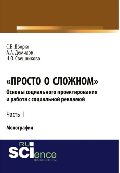 Скачать книгу Просто о сложном. Основы социального проектирования и работа с социальной рекламой. Часть I. (Аспирантура, Бакалавриат, Магистратура, Специалитет). Монография.