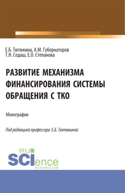 Скачать книгу Развитие механизма финансирования системы обращения с ТКО. (Бакалавриат, Магистратура). Монография.