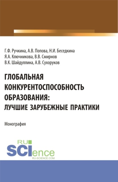 Скачать книгу Глобальная конкурентоспособность образования: лучшие зарубежные практики. (Бакалавриат). Монография.