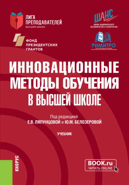 Скачать книгу Инновационные методы обучения в высшей школе. (Аспирантура, Магистратура). Учебник.