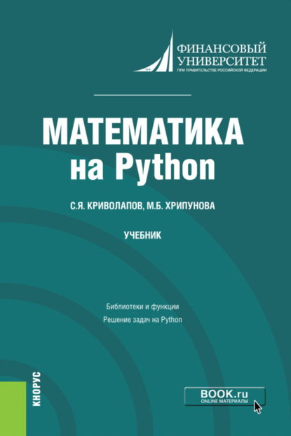 Скачать книгу Математика на Python. (Бакалавриат, Магистратура). Учебник.