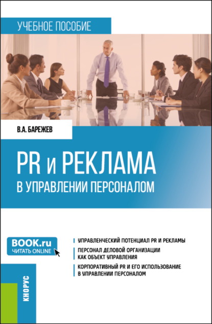 Скачать книгу PR и реклама в управлении персоналом. (Бакалавриат). Учебное пособие.