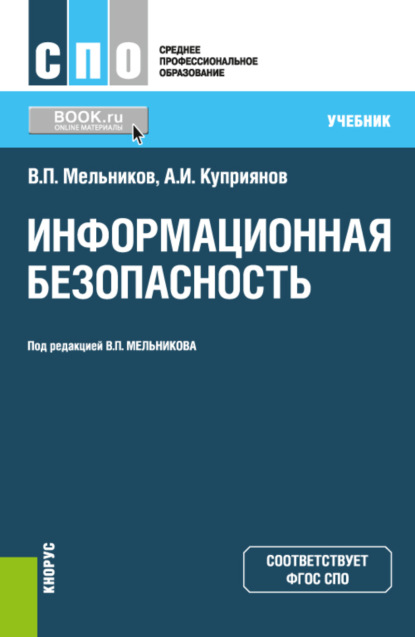 Информационная безопасность. (СПО). Учебник.