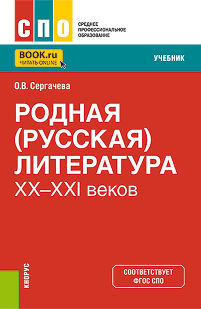 Скачать книгу Родная (русская) литература XX-XXI веков. (СПО). Учебник.