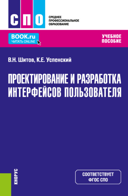 Скачать книгу Проектирование и разработка интерфейсов пользователя. (СПО). Учебное пособие.