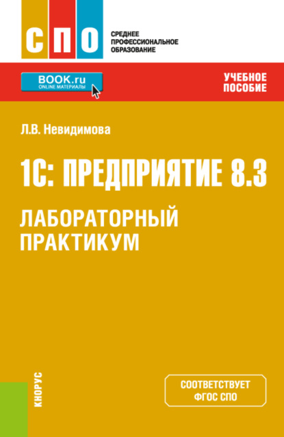 Скачать книгу 1С: Предприятие 8.3.Лабораторный практикум. (СПО). Учебное пособие.