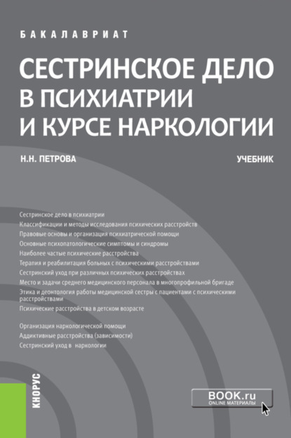 Скачать книгу Сестринское дело в психиатрии и курсе наркологии. (Бакалавриат). Учебник.