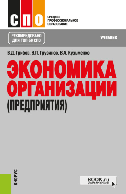 Скачать книгу Экономика организации (предприятия). (СПО). Учебник.