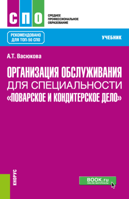 Скачать книгу Организация обслуживания для специальности Поварское и кондитерское дело . (СПО). Учебник.