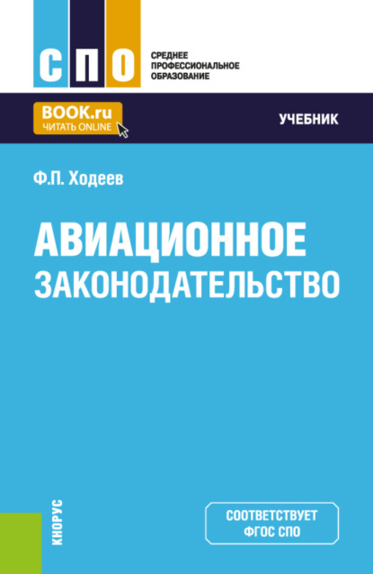Скачать книгу Авиационное законодательство. (СПО). Учебник.
