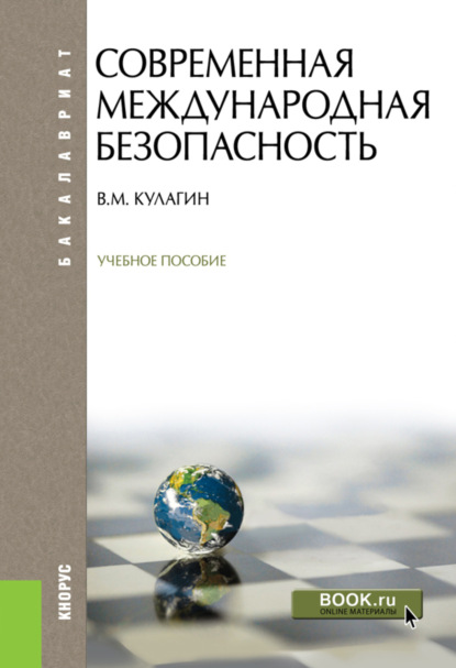 Скачать книгу Современная международная безопасность. (Бакалавриат). Учебное пособие.