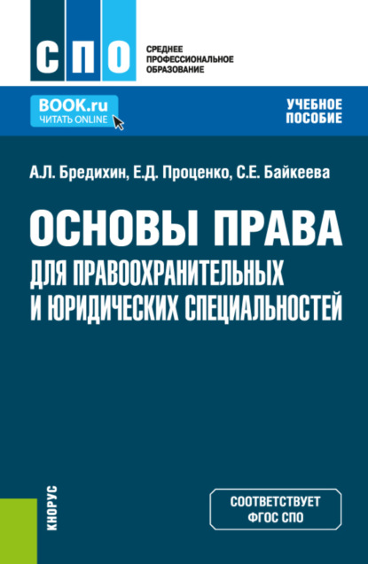 Скачать книгу Основы права для правоохранительных и юридических специальностей. (СПО). Учебное пособие.