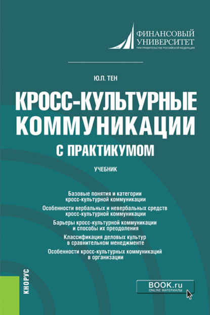 Скачать книгу Кросс-культурные коммуникации (с практикумом). (Аспирантура, Бакалавриат, Магистратура). Учебник.
