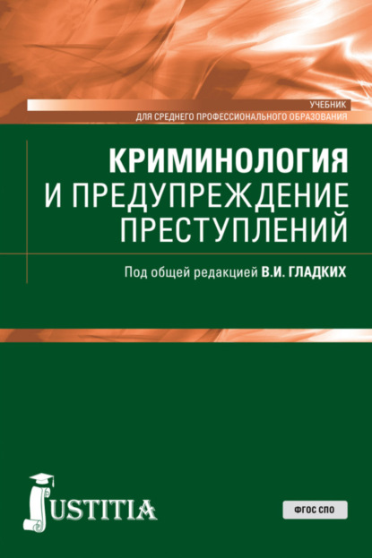 Скачать книгу Криминология и предупреждение преступлений. (СПО). Учебник.