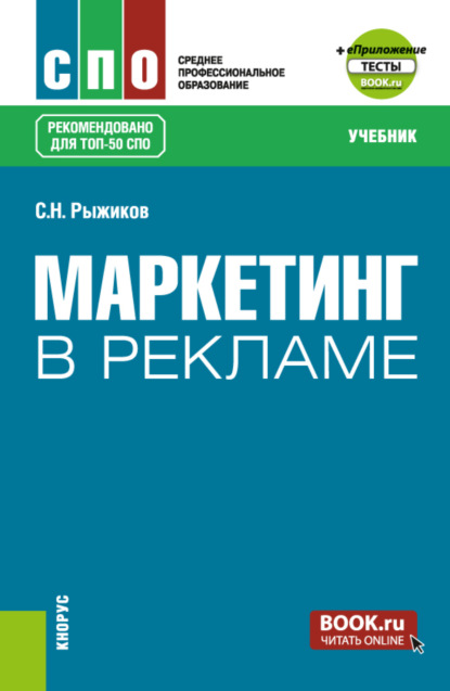 Маркетинг в рекламе и еПриложение. (СПО). Учебник.