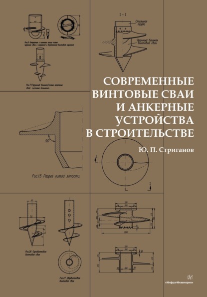 Скачать книгу Современные винтовые сваи и анкерные устройства в строительстве