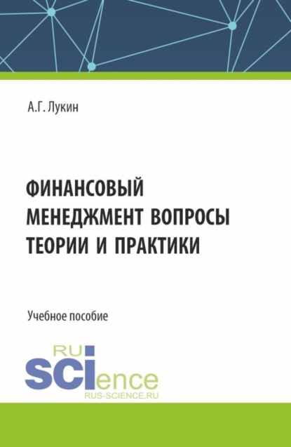 Скачать книгу Финансовый менеджмент – вопросы теории и практики. (Бакалавриат). Учебное пособие.