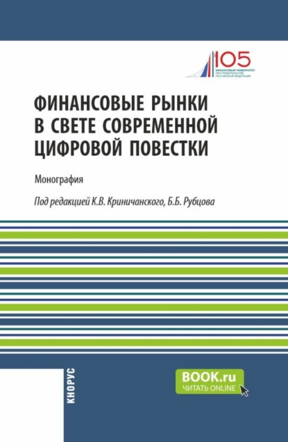 Скачать книгу Финансовые рынки в свете современной цифровой повестки. (Аспирантура, Магистратура). Монография.