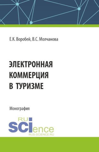 Скачать книгу Электронная коммерция в туризме. (Бакалавриат, Магистратура). Монография.