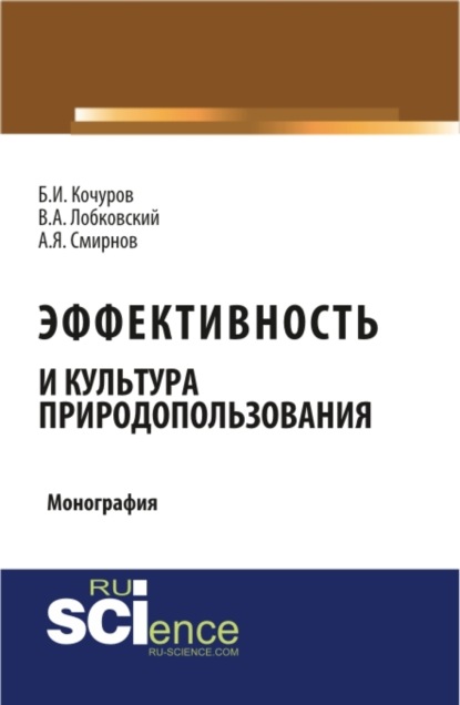 Скачать книгу Эффективность и культура природопользования. (Аспирантура, Бакалавриат, Магистратура). Монография.