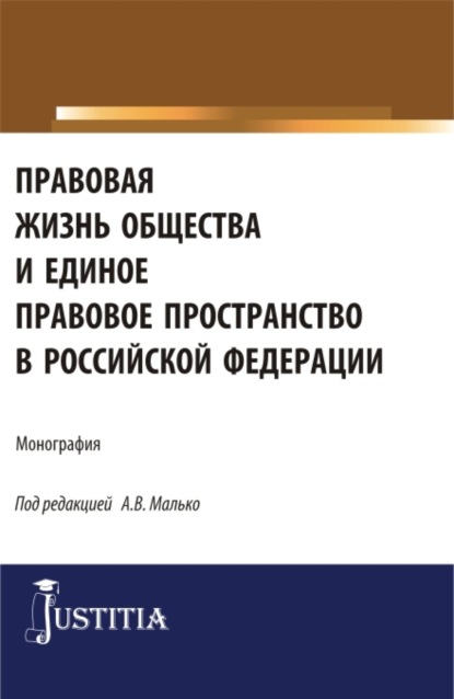 Правовая жизнь общества и единое правовое пространство в Российской Федерации. (Аспирантура, Магистратура). Монография.