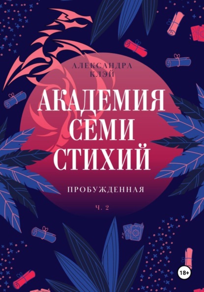 Скачать книгу Академия семи стихий. Пробужденная