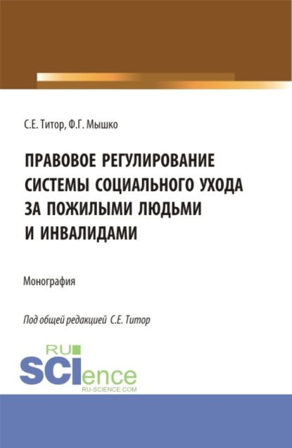 Скачать книгу Правовое регулирование системы социального ухода за пожилыми людьми и инвалидами. (Бакалавриат, Магистратура). Монография.