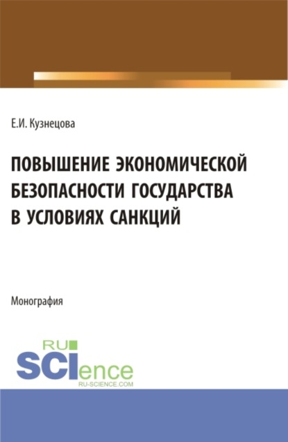 Повышение экономической безопасности государства в условиях санкций. (Аспирантура, Магистратура, Специалитет). Монография.