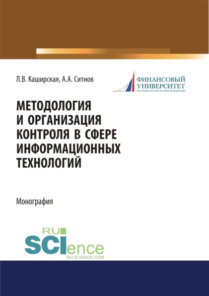 Скачать книгу Методология и организация контроля в сфере информационных технологий. (Аспирантура, Магистратура). Монография.