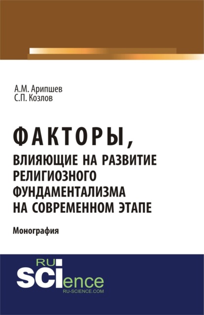 Скачать книгу Факторы, влияющие на развитие религиозного фундаментализма на современном этапе. (Аспирантура, Бакалавриат, Магистратура, Специалитет). Монография.