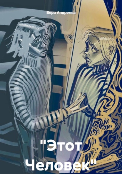 Скачать книгу «Этот Человек»