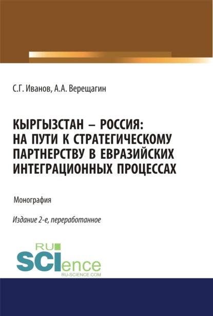 Скачать книгу Кыргызстан – Россия: на пути к стратегическому партнёрству в евразийских интеграционных процессах. (Аспирантура, Бакалавриат, Магистратура). Монография.