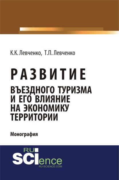 Скачать книгу Развитие въездного туризма и его влияние на экономику территории. (Аспирантура). (Бакалавриат). Монография