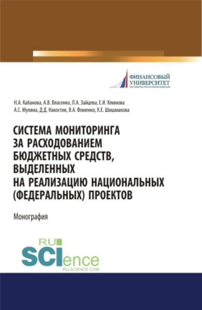 Скачать книгу Система мониторинга за расходованием бюджетных средств, выделенных на реализацию национальных (федеральных) проектов. (Аспирантура, Бакалавриат, Магистратура, Специалитет). Монография.