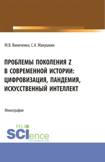 Скачать книгу Проблемы поколения Z в современной истории: цифровизация, пандемия, искусственный интеллект. (Аспирантура, Бакалавриат, Магистратура). Монография.