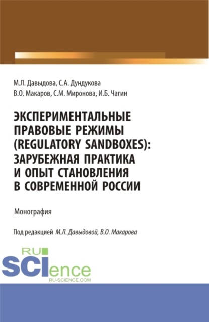 Скачать книгу Экспериментальные правовые режимы (regulatory sandboxes): зарубежная практика и опыт становления в современной России. (Аспирантура, Бакалавриат, Магистратура). Монография.