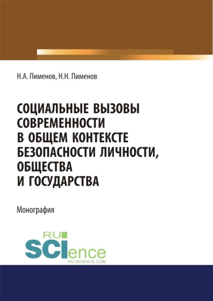 Скачать книгу Социальные вызовы современности в общем контексте безопасности личности, общества и государства. (Аспирантура, Бакалавриат, Магистратура). Монография.