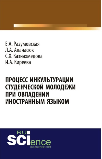 Скачать книгу Процесс инкультурации студенческой молодежи при овладении иностранным языком. (Аспирантура, Бакалавриат, Магистратура, Специалитет). Монография.