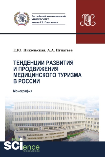 Скачать книгу Тенденции развития и продвижения медицинского туризма в России. (Бакалавриат). Монография.